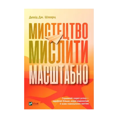Зображення Мистецтво мислити масштабно