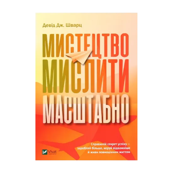 Зображення Мистецтво мислити масштабно