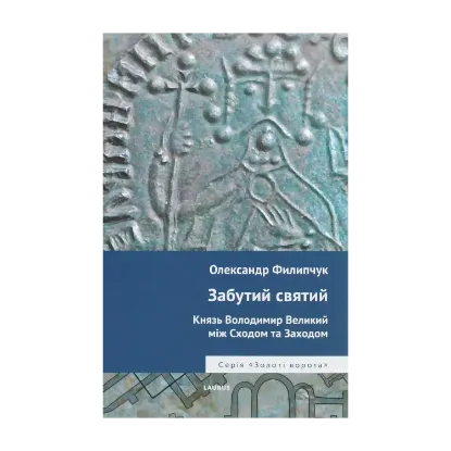 Зображення Забутий святий. Князь Володимир Великий між Сходом та Заходом