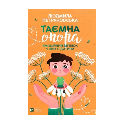 Зображення Таємна опора. Емоційний зв'язок у житті дитини