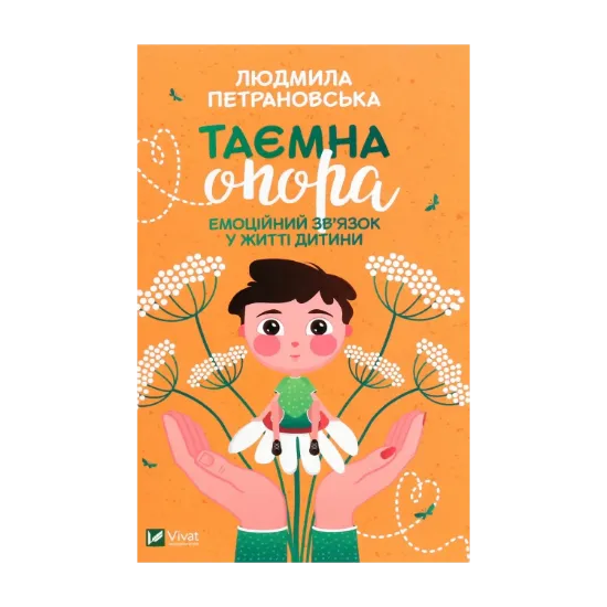 Зображення Таємна опора. Емоційний зв'язок у житті дитини
