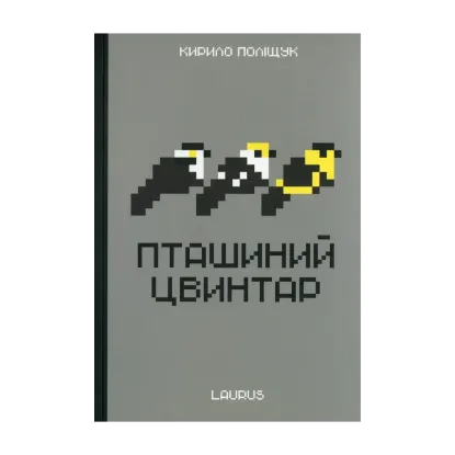 Зображення Пташиний цвинтар