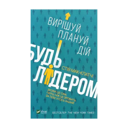 Зображення Будь лідером. Вирішуй, плануй, дій