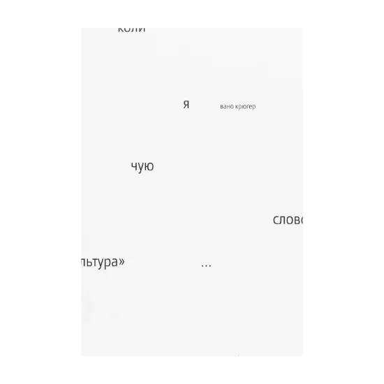Зображення Коли я чую слово «культура»