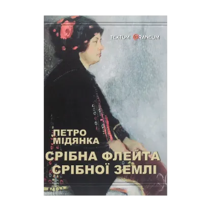 Зображення Срібна флейта срібної землі