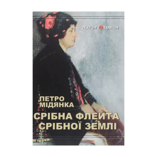 Зображення Срібна флейта срібної землі