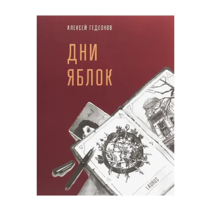 Зображення Дни яблок