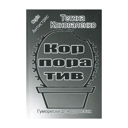 Зображення Корпоратив. Гуморески для дорослих