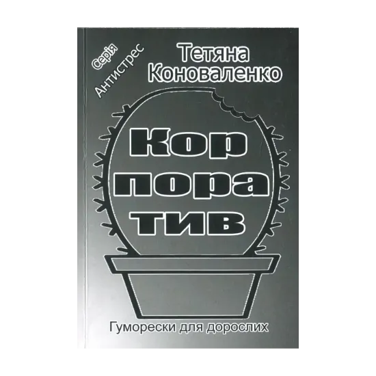 Зображення Корпоратив. Гуморески для дорослих
