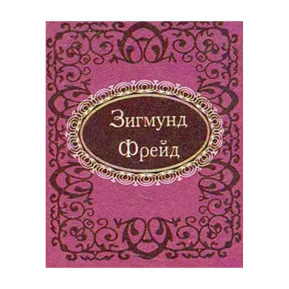 Зображення Афоризмы. Зигмунд Фрейд
