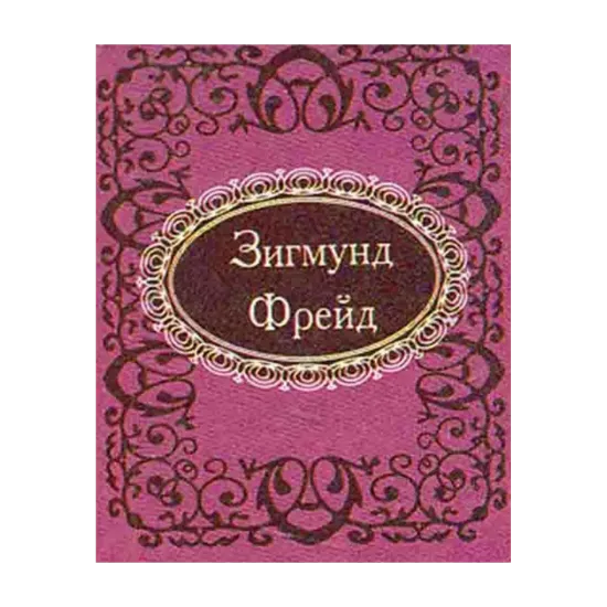 Зображення Афоризмы. Зигмунд Фрейд