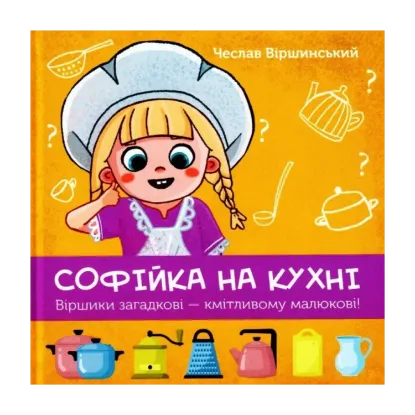 Зображення Софійка на кухні