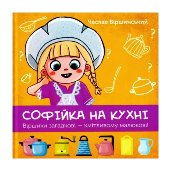 Зображення Софійка на кухні