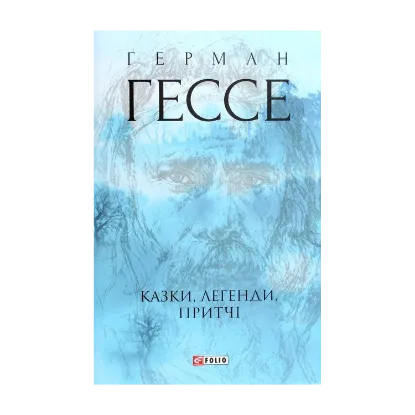 Зображення Герман Гессе. Казки, легенди, притчі