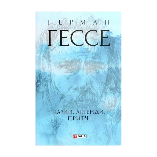 Зображення Герман Гессе. Казки, легенди, притчі