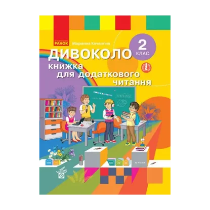 Зображення Дивоколо. 2 клас. Книжка для додаткового читання