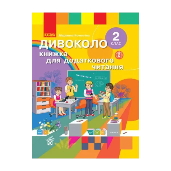 Зображення Дивоколо. 2 клас. Книжка для додаткового читання