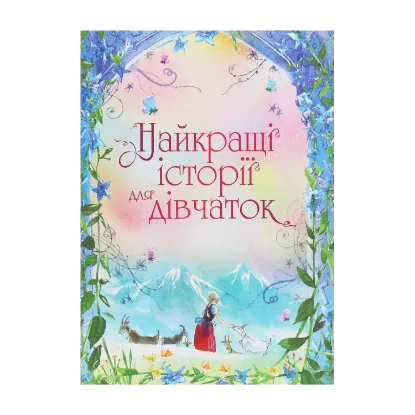 Зображення Найкращі історії для дівчаток