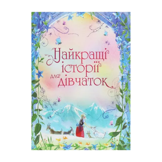 Зображення Найкращі історії для дівчаток