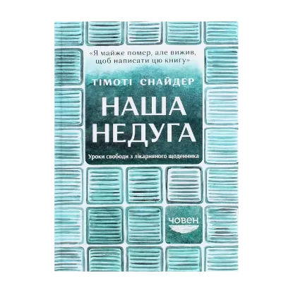Зображення Наша недуга. Уроки свободи з лікарняного щоденника