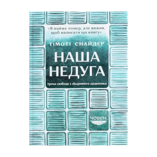 Зображення Наша недуга. Уроки свободи з лікарняного щоденника