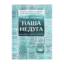 Зображення Наша недуга. Уроки свободи з лікарняного щоденника