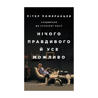 Зображення Нічого правдивого й усе можливо. Сходження до сучасної Росії