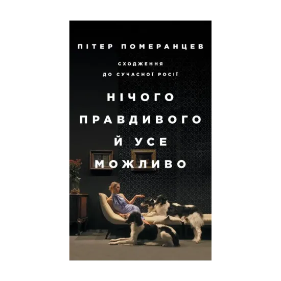 Зображення Нічого правдивого й усе можливо. Сходження до сучасної Росії