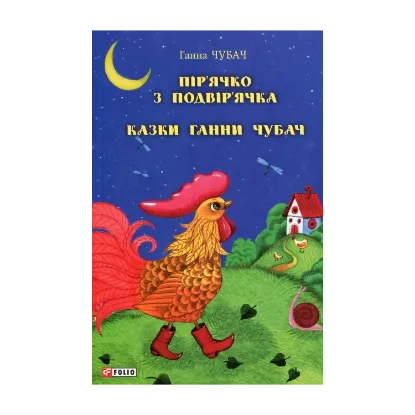 Зображення Пір’ячко з подвір’ячка. Казки Ганни Чубач