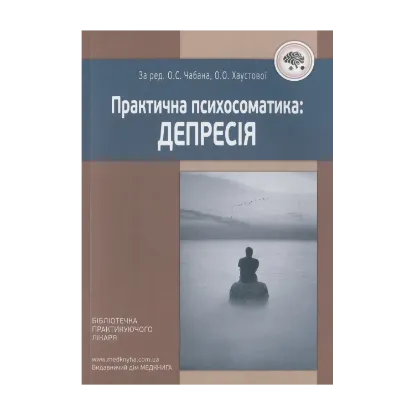 Зображення Практична психосоматика. Депресія