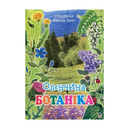 Зображення Оленчина ботаніка