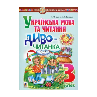Зображення Українська мова та читання. 3 клас. Диво-читанка