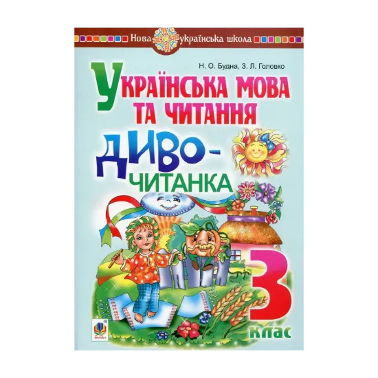Зображення Українська мова та читання. 3 клас. Диво-читанка