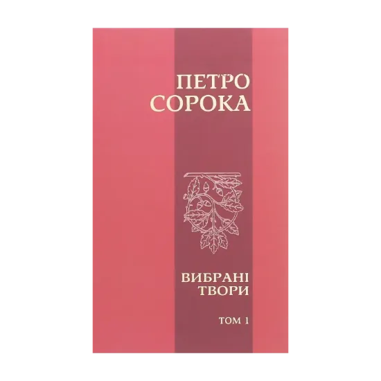 Зображення Петро Сорока. Вибрані твори. Том 1. Поезії, рубаї, вірші, казки та оповідання для дітей