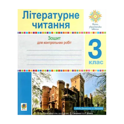 Зображення Літературне читання. 3 клас. Зошит для контрольних робіт
