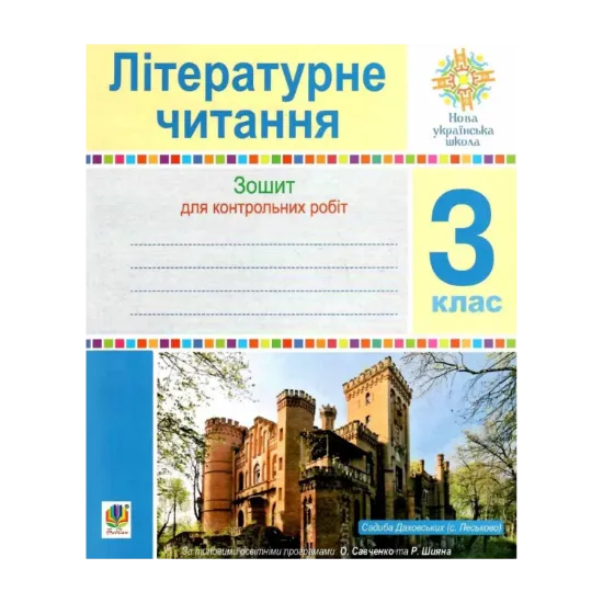 Зображення Літературне читання. 3 клас. Зошит для контрольних робіт