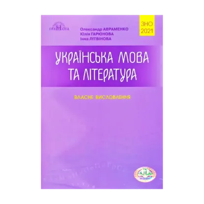 Зображення Українська мова та література. Власне висловлення. Посібник для підготовки до ЗНО 2021