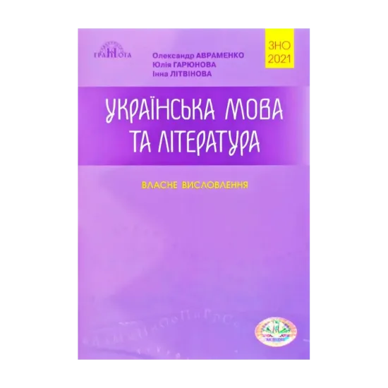 Зображення Українська мова та література. Власне висловлення. Посібник для підготовки до ЗНО 2021