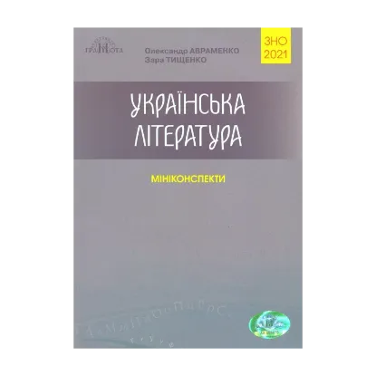 Зображення Українська література. Міні-конспекти для підготовки до ЗНО 2021