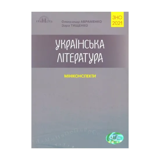 Зображення Українська література. Міні-конспекти для підготовки до ЗНО 2021