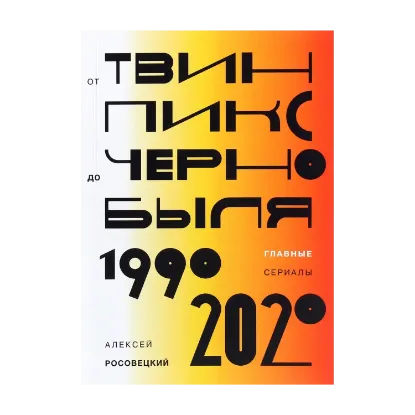 Зображення От «Твин Пикс» до «Чернобыля». Главные сериалы 1990-2020