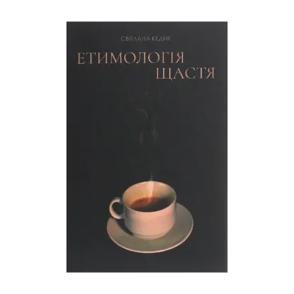Зображення Етимологія щастя. Думки заміжньої жінки