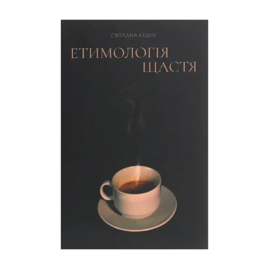 Зображення Етимологія щастя. Думки заміжньої жінки