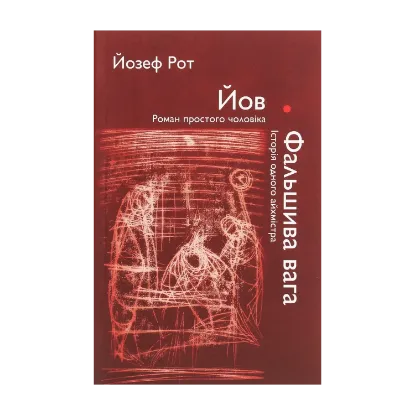 Зображення Йов. Роман простого чоловіка. Фальшива вага. Історія одного айхмістра