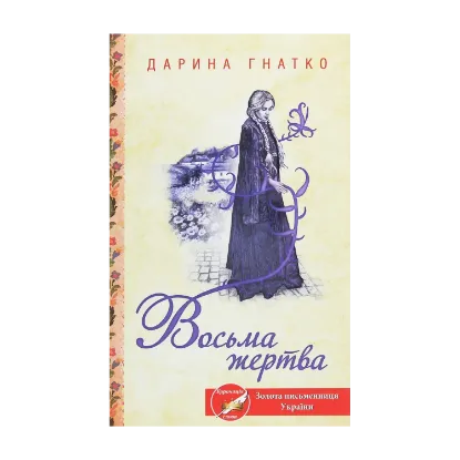 Зображення Восьма жертва