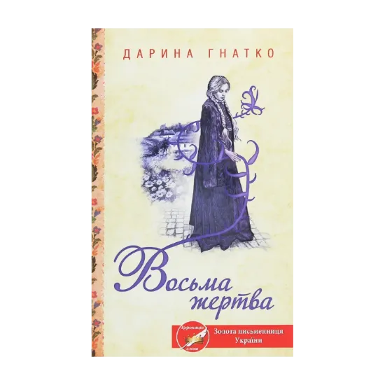 Зображення Восьма жертва