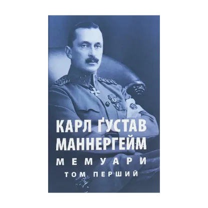 Зображення Маннергейм Карл Ґустав. Мемуари. У 2-х томах. Том 1