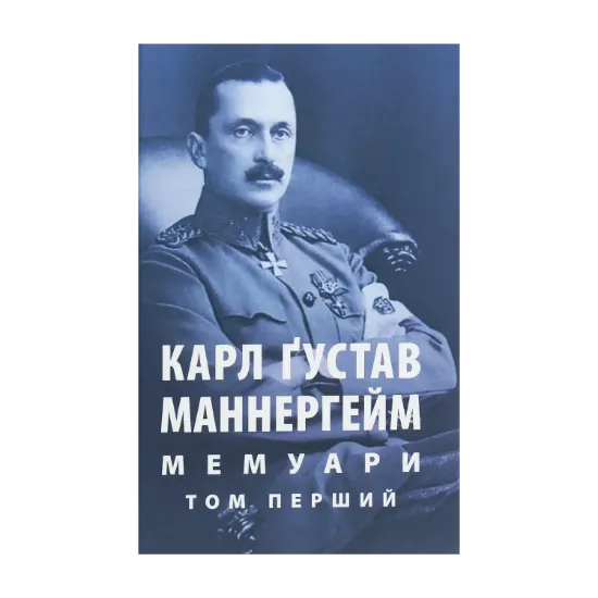 Зображення Маннергейм Карл Ґустав. Мемуари. У 2-х томах. Том 1