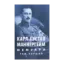 Зображення Маннергейм Карл Ґустав. Мемуари. У 2-х томах. Том 1