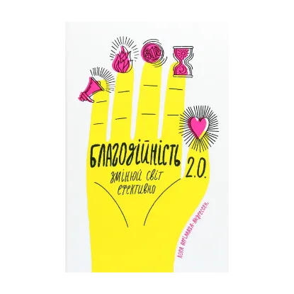 Зображення Благодійність 2.0. Змінюй світ ефективно